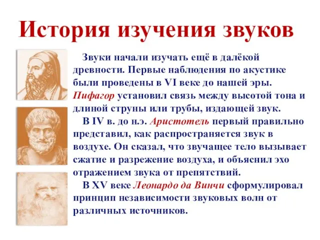 Звуки начали изучать ещё в далёкой древности. Первые наблюдения по акустике были