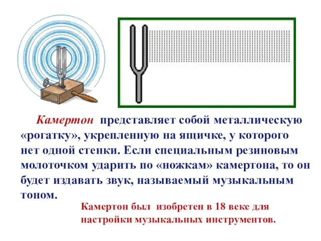 Камертон представляет собой металлическую «рогатку», укрепленную на ящичке, у которого нет одной