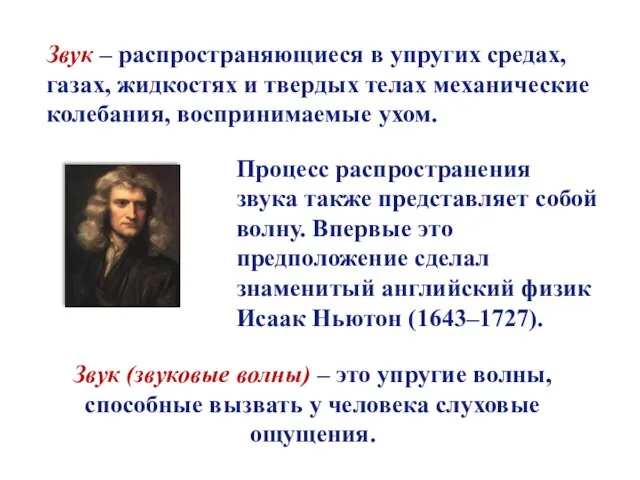 Звук – распространяющиеся в упругих средах, газах, жидкостях и твердых телах механические