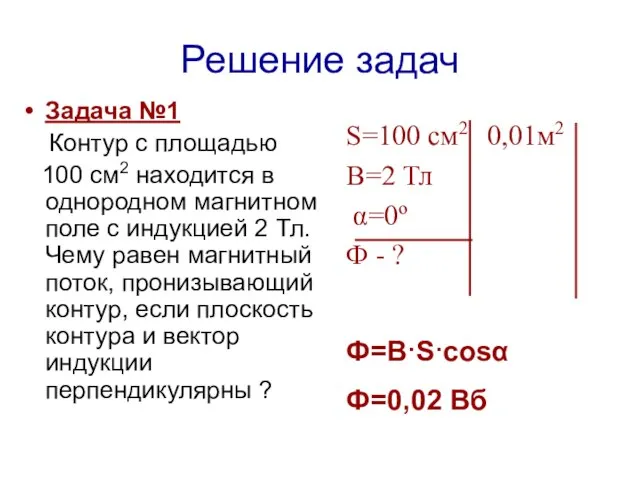 Решение задач Задача №1 Контур с площадью 100 см2 находится в однородном