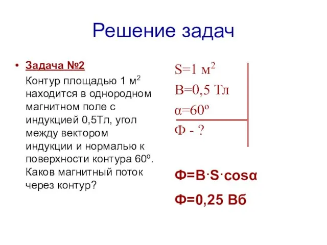 Решение задач Задача №2 Контур площадью 1 м2 находится в однородном магнитном