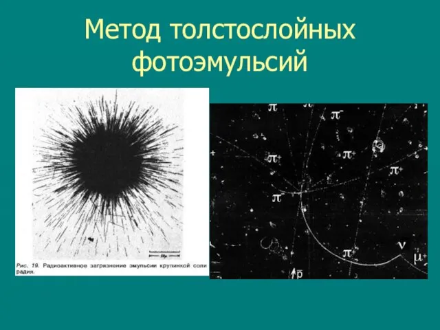 Метод толстослойных фотоэмульсий