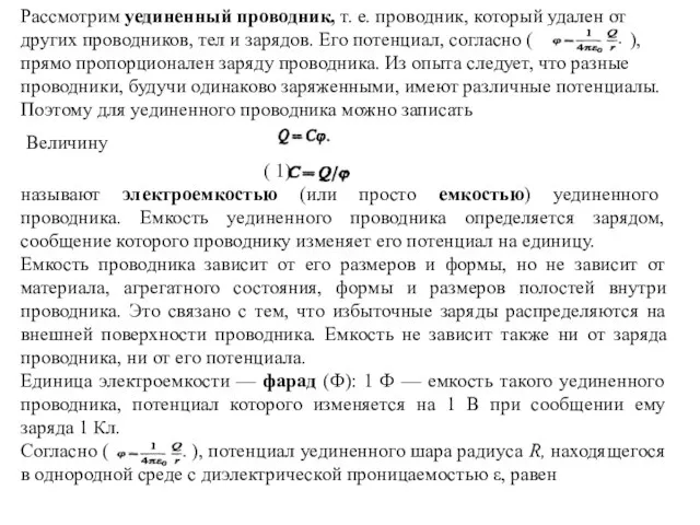 Рассмотрим уединенный проводник, т. е. проводник, который удален от других провод­ников, тел