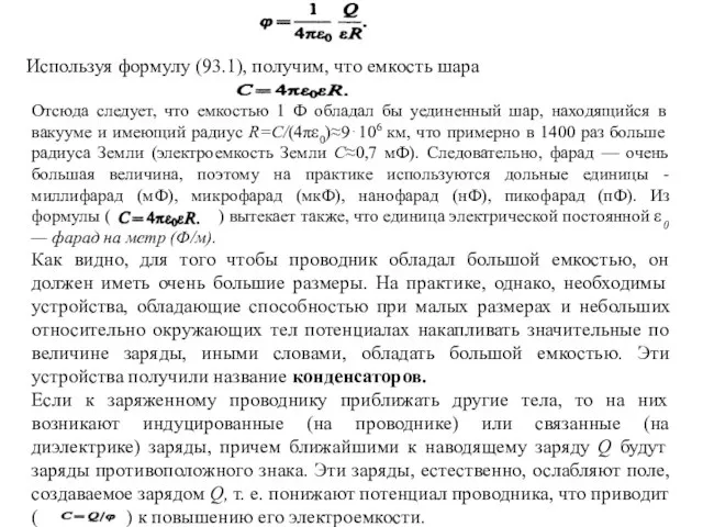 (2) Отсюда следует, что емкостью 1 Ф обладал бы уединенный шар, находящийся