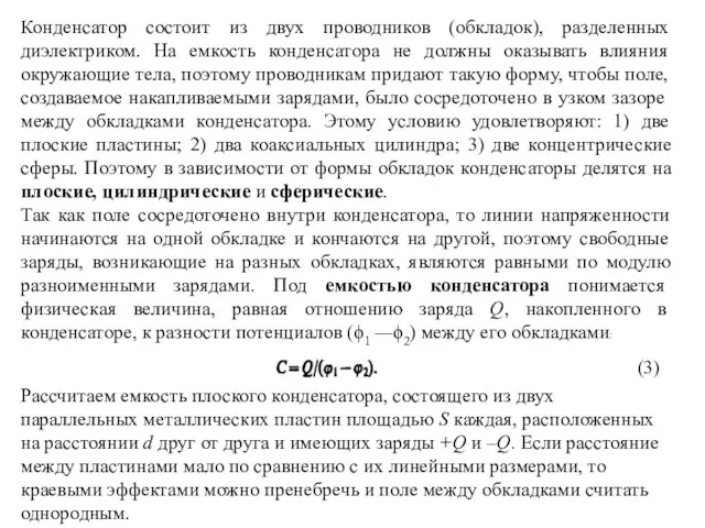 Конденсатор состоит из двух проводников (обкладок), разделенных диэлектриком. На емкость конденсатора не