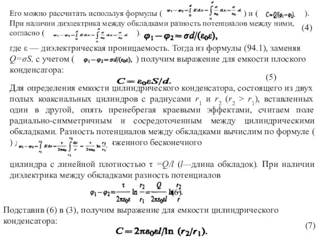 Его можно рассчитать используя формулы ( ) и ( ). При наличии