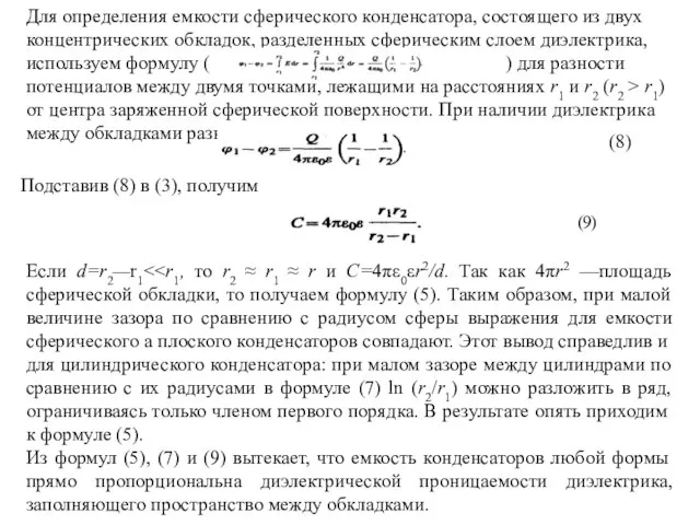 Для определения емкости сферического конденсатора, состоящего из двух концентрических обкладок, разделенных сферическим