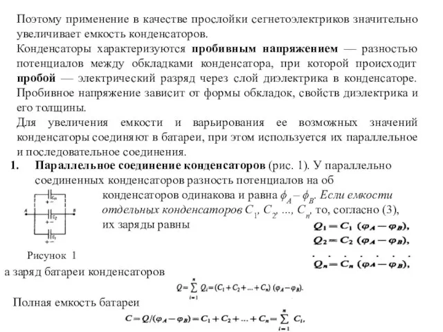 Поэтому применение в качестве прослойки сегнетоэлектриков значительно увеличивает емкость конденсаторов. Конденсаторы характеризуются