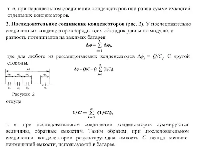 т. е. при параллельном соединении конденсаторов она равна сумме емкостей отдельных конденсаторов.