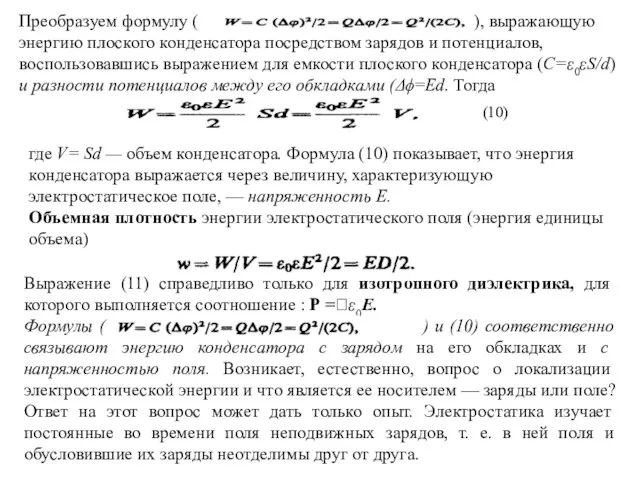 Преобразуем формулу ( ), выражающую энергию плоского конденсатора посредством зарядов и потенциалов,