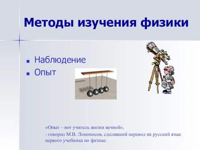 Методы изучения физики Наблюдение Опыт «Опыт – вот учитель жизни вечной», -