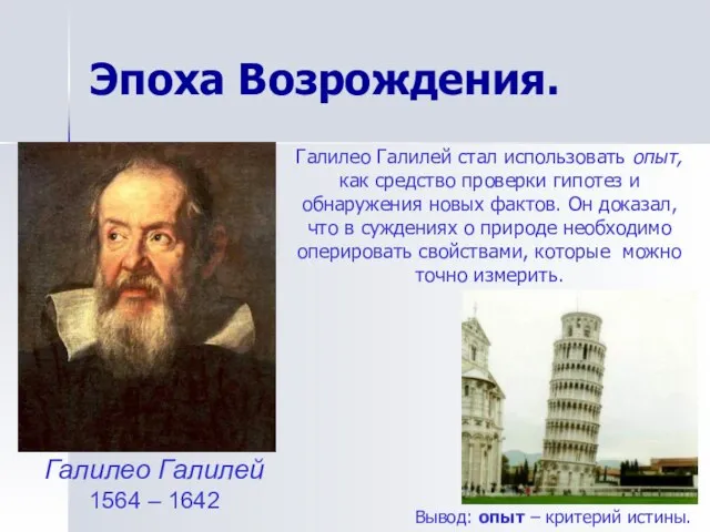 Эпоха Возрождения. Галилео Галилей 1564 – 1642 Галилео Галилей стал использовать опыт,