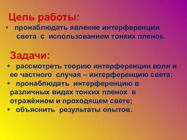 Цель работы: пронаблюдать явление интерференции света с использованием тонких пленок. Задачи: рассмотреть