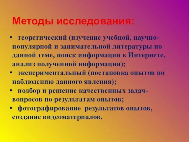 Методы исследования: теоретический (изучение учебной, научно-популярной и занимательной литературы по данной теме,