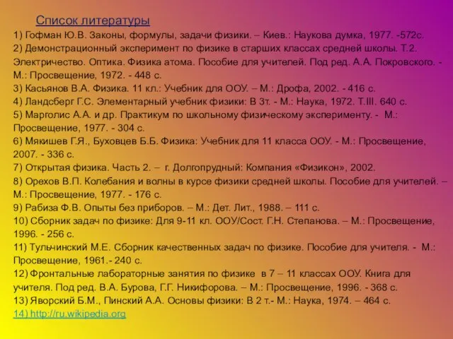 Список литературы 1) Гофман Ю.В. Законы, формулы, задачи физики. – Киев.: Наукова