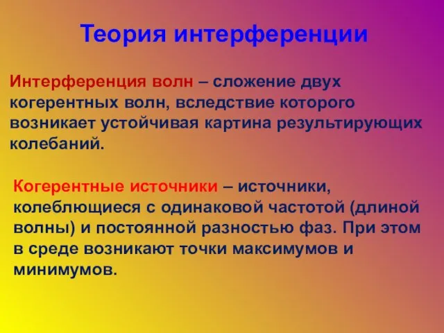 Теория интерференции Интерференция волн – сложение двух когерентных волн, вследствие которого возникает