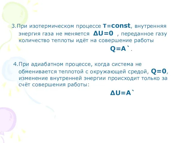 3.При изотермическом процессе Т=const, внутренняя энергия газа не меняется ∆U=0 , переданное