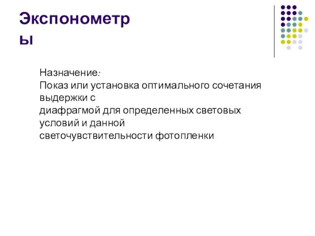 Экспонометры Назначение: Показ или установка оптимального сочетания выдержки с диафрагмой для определенных