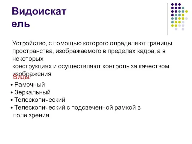 Видоискатель Устройство, с помощью которого определяют границы пространства, изображаемого в пределах кадра,