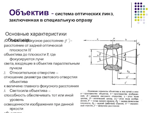 Объектив - система оптических линз, заключенная в специальную оправу Основные характеристики объектива: