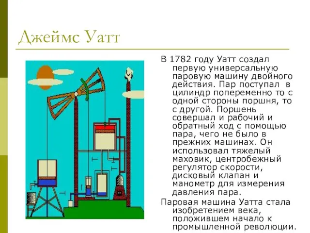 Джеймс Уатт В 1782 году Уатт создал первую универсальную паровую машину двойного