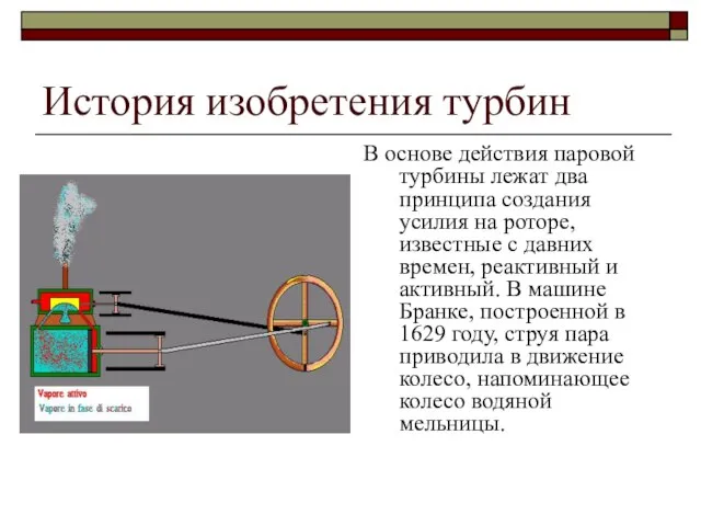 История изобретения турбин В основе действия паровой турбины лежат два принципа создания