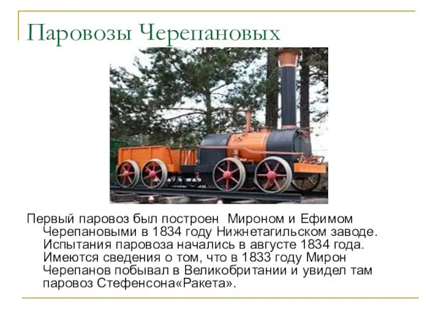 Паровозы Черепановых Первый паровоз был построен Мироном и Ефимом Черепановыми в 1834