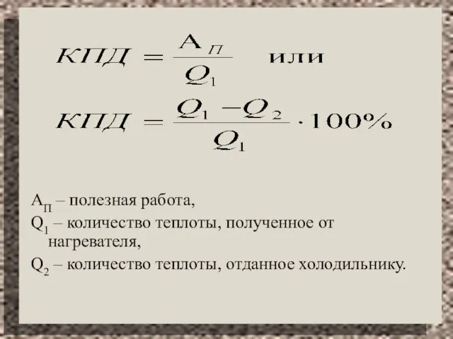 АП – полезная работа, Q1 – количество теплоты, полученное от нагревателя, Q2