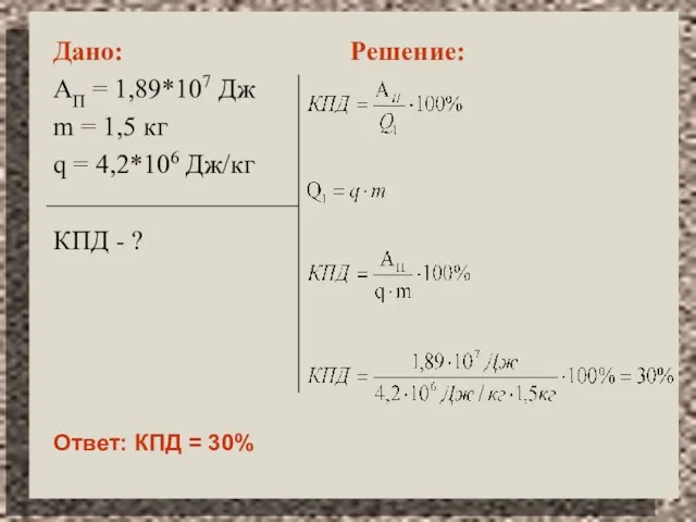 Дано: АП = 1,89*107 Дж m = 1,5 кг q = 4,2*106