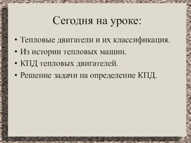 Сегодня на уроке: Тепловые двигатели и их классификация. Из истории тепловых машин.