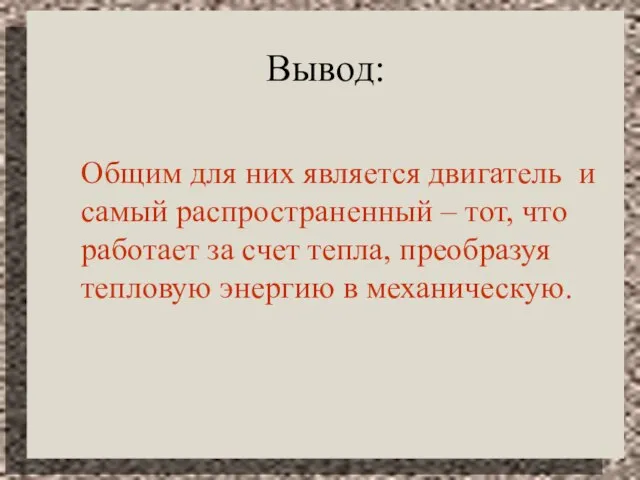 Вывод: Общим для них является двигатель и самый распространенный – тот, что