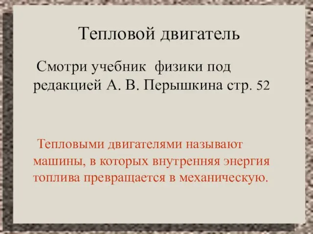 Тепловой двигатель Смотри учебник физики под редакцией А. В. Перышкина стр. 52