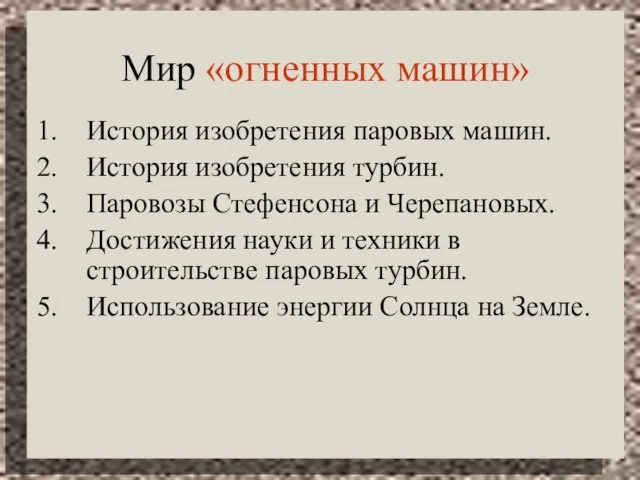 Мир «огненных машин» История изобретения паровых машин. История изобретения турбин. Паровозы Стефенсона