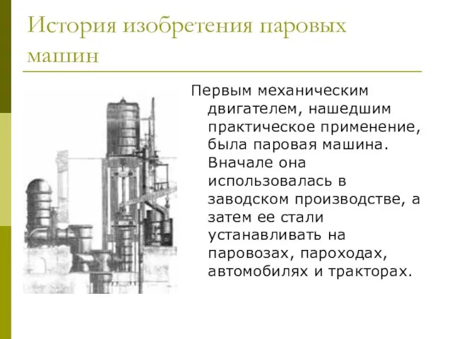 История изобретения паровых машин Первым механическим двигателем, нашедшим практическое применение, была паровая