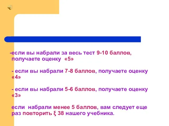 если вы набрали за весь тест 9-10 баллов, получаете оценку «5» -