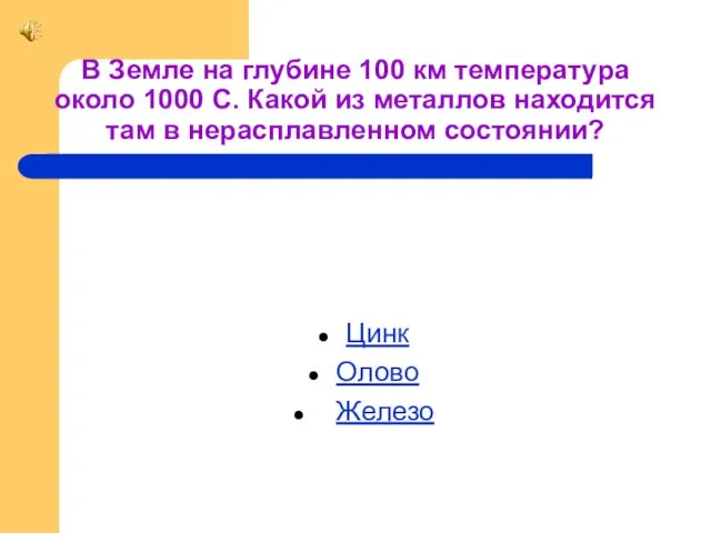 В Земле на глубине 100 км температура около 1000 С. Какой из