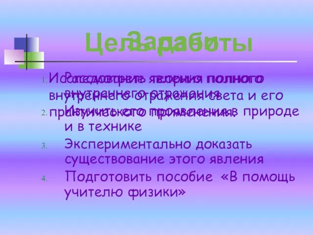 Цель работы Задачи Рассмотреть теорию полного внутреннего отражения Изучить его проявления в