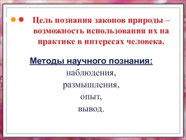 Цель познания законов природы – возможность использования их на практике в интересах