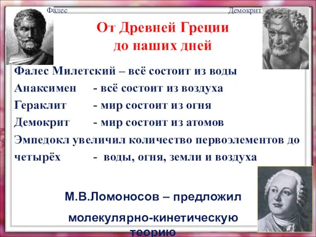 От Древней Греции до наших дней Фалес Милетский – всё состоит из