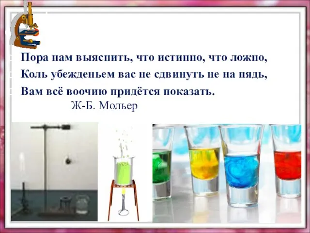 Пора нам выяснить, что истинно, что ложно, Коль убежденьем вас не сдвинуть