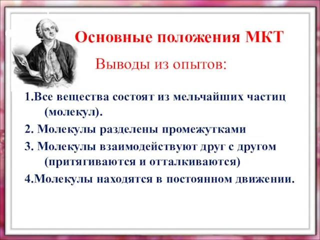 Выводы из опытов: 1.Все вещества состоят из мельчайших частиц (молекул). 2. Молекулы