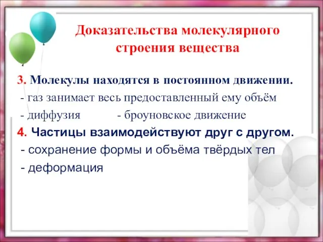 Доказательства молекулярного строения вещества 3. Молекулы находятся в постоянном движении. - газ