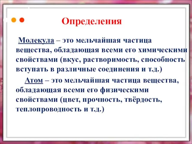 Определения Молекула – это мельчайшая частица вещества, обладающая всеми его химическими свойствами