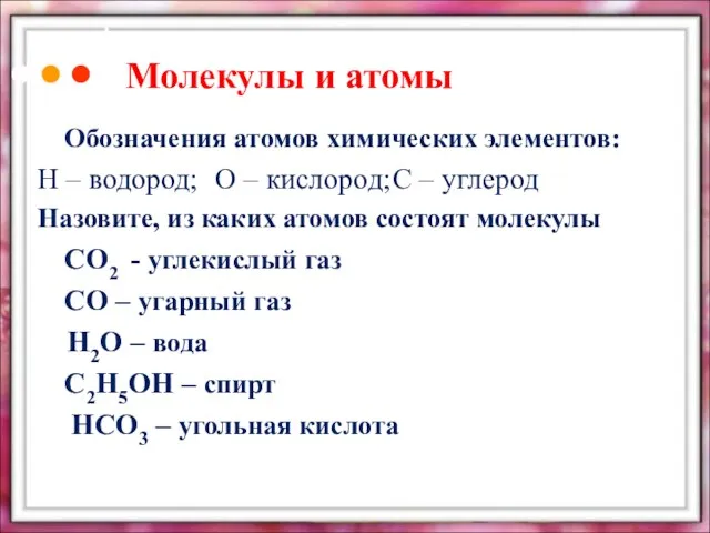 Молекулы и атомы Обозначения атомов химических элементов: Н – водород; О –