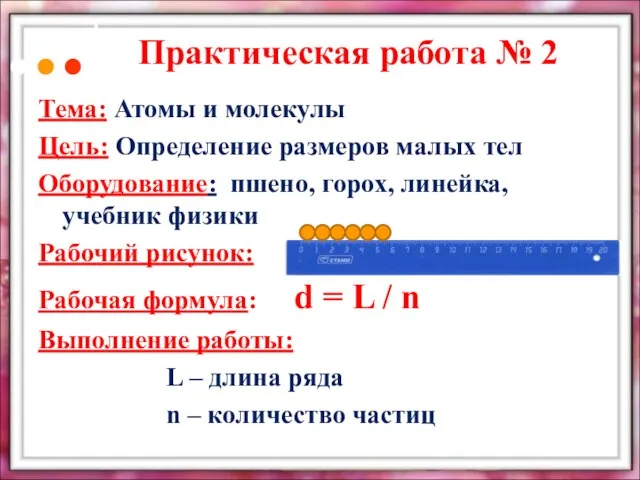 Практическая работа № 2 Тема: Атомы и молекулы Цель: Определение размеров малых