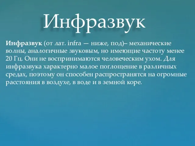 Инфразвук Инфразвук (от лат. infra — ниже, под)– механические волны, аналогичные звуковым,