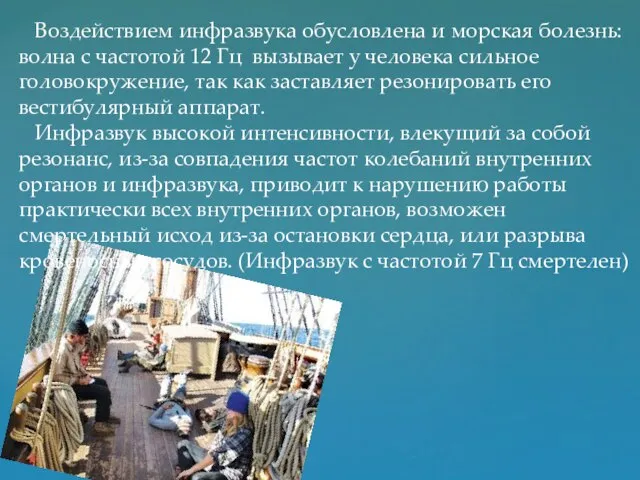 Воздействием инфразвука обусловлена и морская болезнь: волна с частотой 12 Гц вызывает