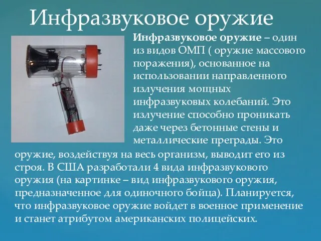 оружие, воздействуя на весь организм, выводит его из строя. В США разработали