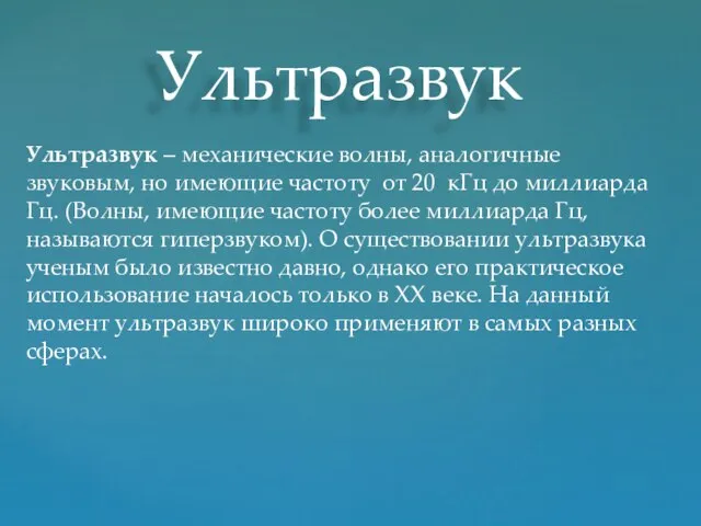 Ультразвук – механические волны, аналогичные звуковым, но имеющие частоту от 20 кГц