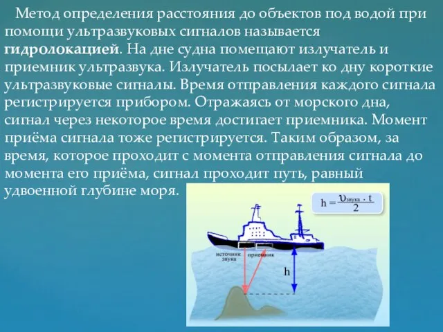 Метод определения расстояния до объектов под водой при помощи ультразвуковых сигналов называется